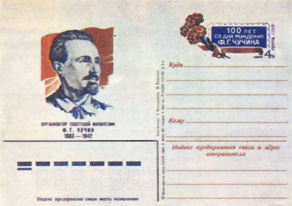 Художественная почтовая карточка с маркой посвященная Чучину