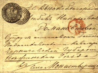 конверт 10 копеек выпуска 1860 г.