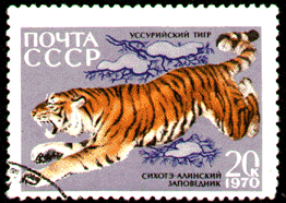 Марки СССР 1970 год тигр