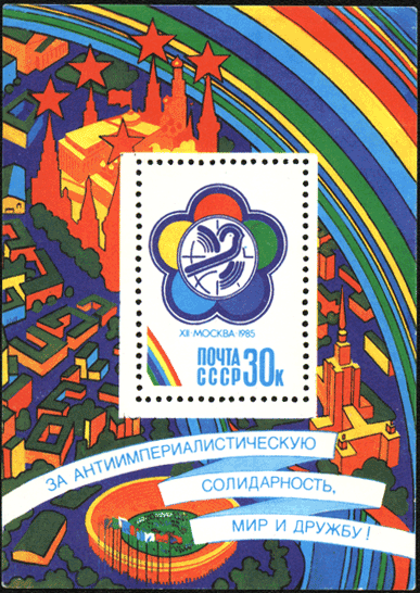 Почтовый блок СССР 1985 год, фестиваль
