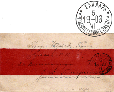 Конверт частного письма, отправленного 1903 года