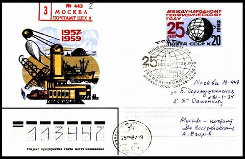 Цельная вещь и спецгашение Московского почтамта к 25-летию МГГ