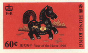 Почтовая марка выпущенна в Гонконге к году Лошади в 1990 г.