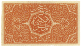 первые марки Хиджаза