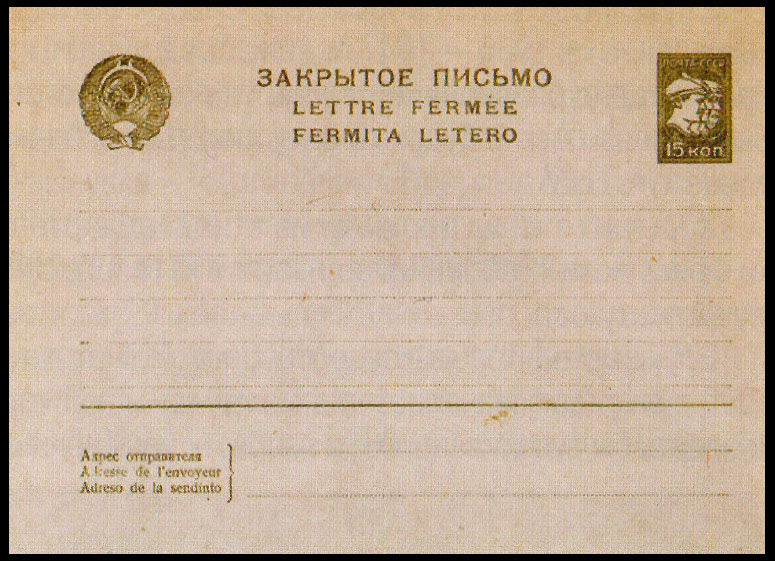 Конверт с маркой 3-го стандарта — 15 коп. 1932 г. Надписи на трёх языках