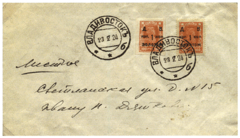 Местное письмо, отправленное 23 февраля 1924 г
