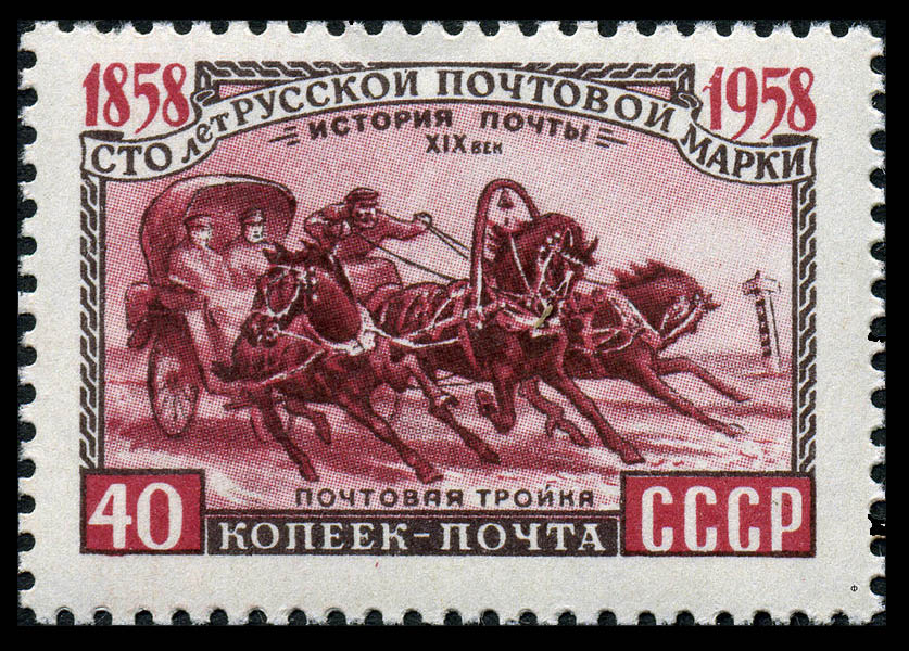 Почтовая тройка на марке 1958 года