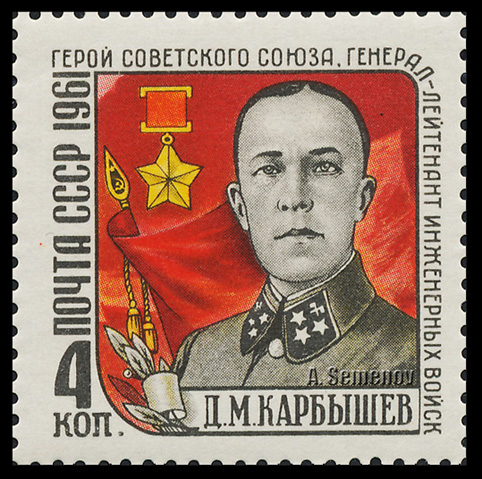 Генерал Карбышев на почтовой марке