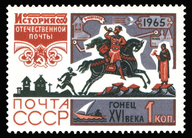 Почтовая марка СССР Ямская гоньба