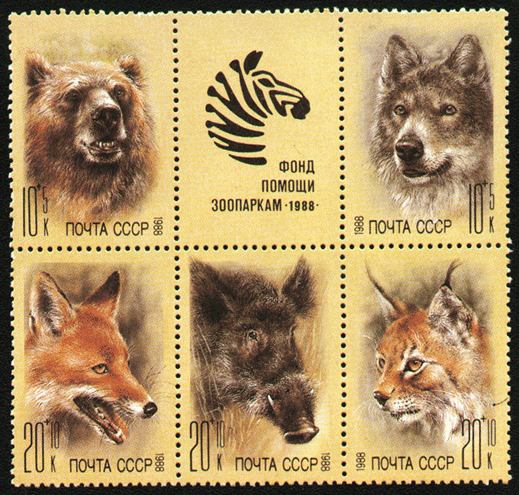 Почтовые марки СССР 1988 год, фонд помощи зоопаркам