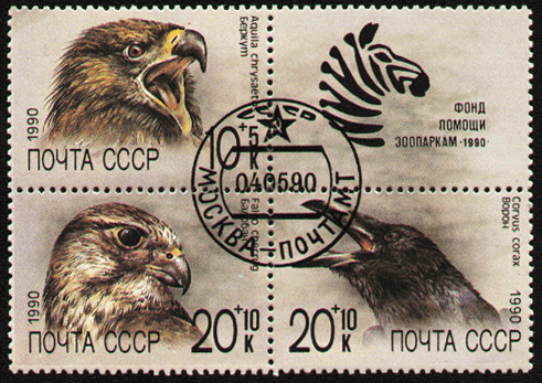 Марки СССР 1990 год, фонд помощи зоопаркам