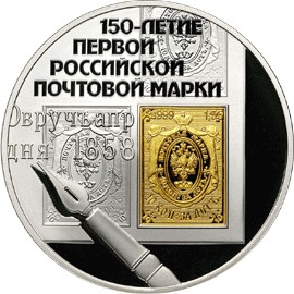 почтовые марки на монетах россии