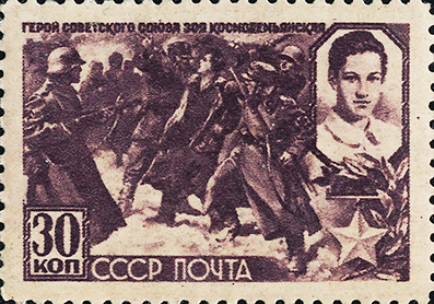 почтовая марка зоя космодемьянская